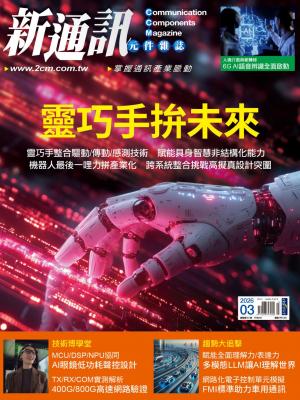 新通訊 3月號/2026 第301期