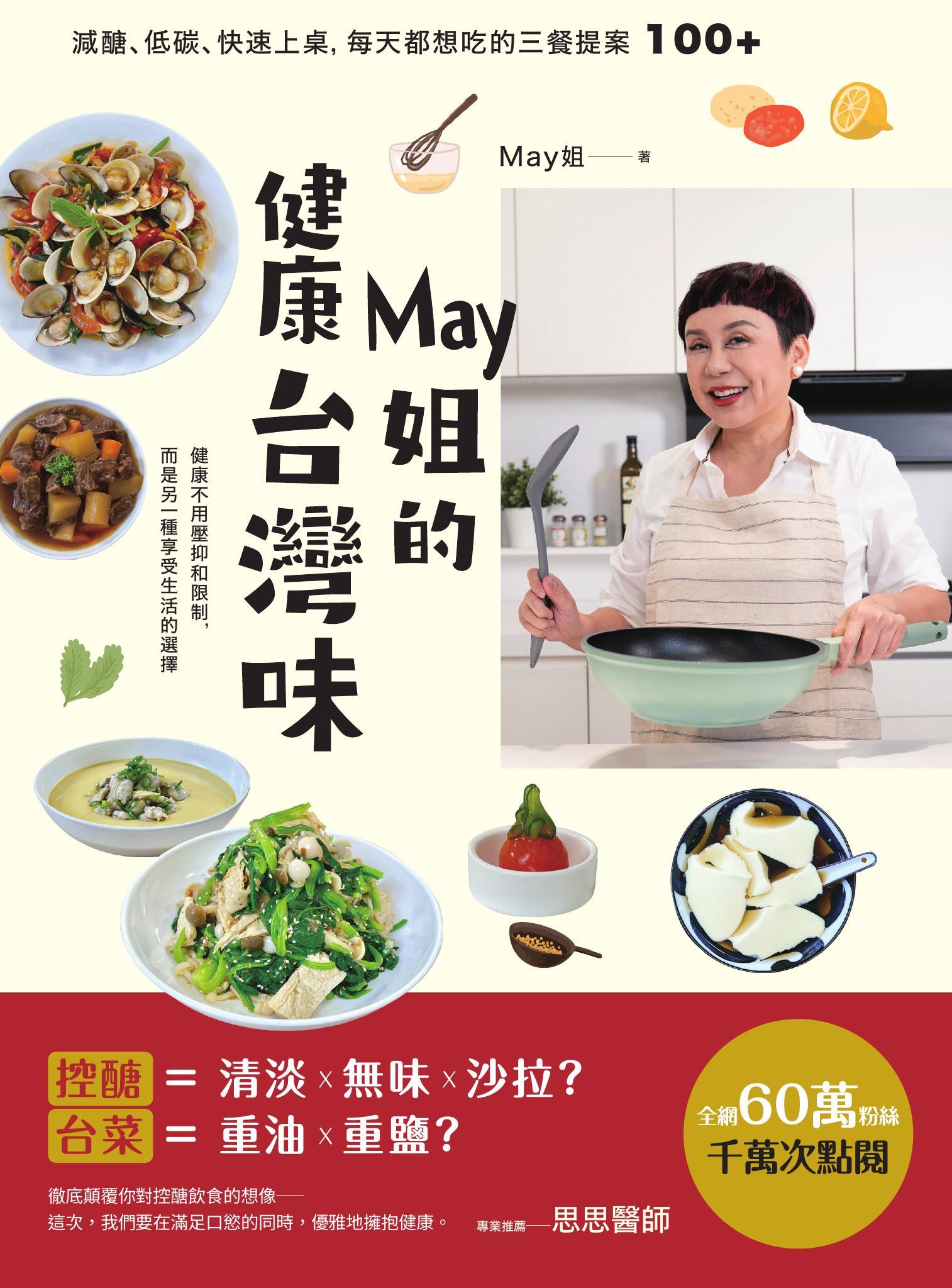 May姐的健康台灣味：減醣、低碳、快速上桌，每天都想吃的三餐提案 100+