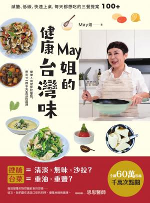May姐的健康台灣味