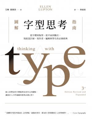 圖解字型思考指南：從字體到版型，從平面到數位，寫給設計師、寫作者、編輯與學生的必修經典