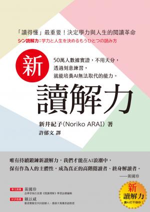 新讀解力：「讀得懂」最重要！決定學力與人生的閱讀革命