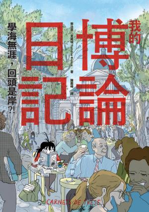 我的博論日記：學海無涯，回頭是岸？！