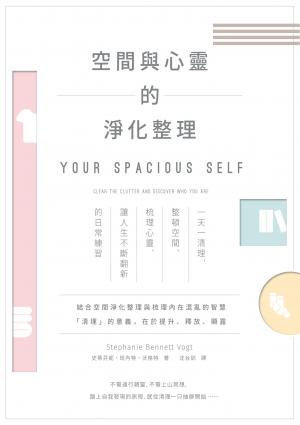 空間與心靈的淨化整理：一天一清理，整頓空間、梳理心靈，讓人生不斷翻新的日常練習
