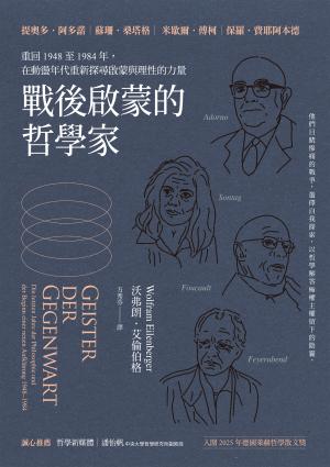 戰後啟蒙的哲學家：重回1948至1984年，在動盪年代重新探尋啟蒙與理性的力量