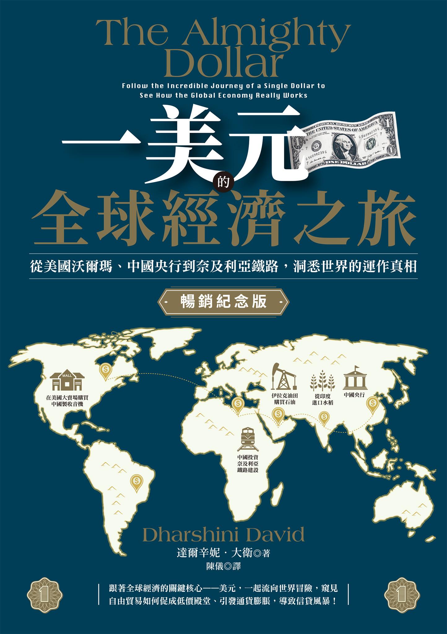 一美元的全球經濟之旅：從美國沃爾瑪、中國央行到奈及利亞鐵路，洞悉世界的運作真相【暢銷紀念版】