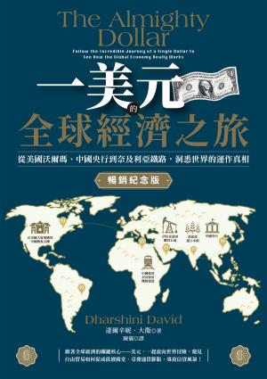 一美元的全球經濟之旅：從美國沃爾瑪、中國央行到奈及利亞鐵路，洞悉世界的運作真相【暢銷紀念版】