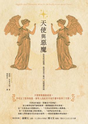 Hami書城-天使與惡魔：從聖經到驅魔，揭開善惡之戰的100個關鍵問題電子書