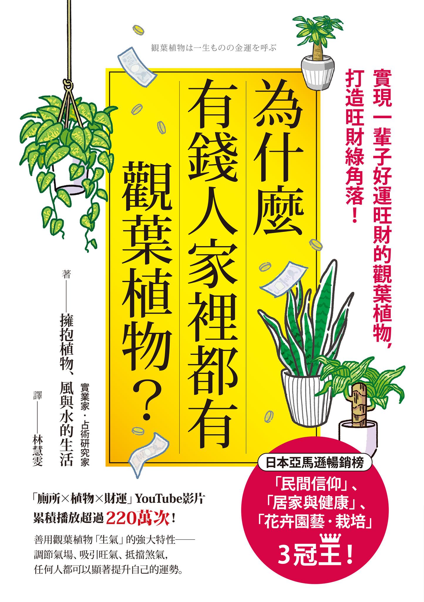 為什麼有錢人家裡都有觀葉植物？：實現一輩子好運旺財的觀葉植物，打造旺財綠角落！