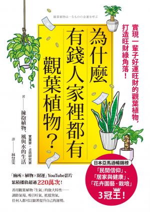 為什麼有錢人家裡都有觀葉植物？：實現一輩子好運旺財的觀葉植物，打造旺財綠角落！
