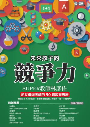 未來孩子的競爭力：SUPER教師林彥佑給父母與老師的50篇教育思維