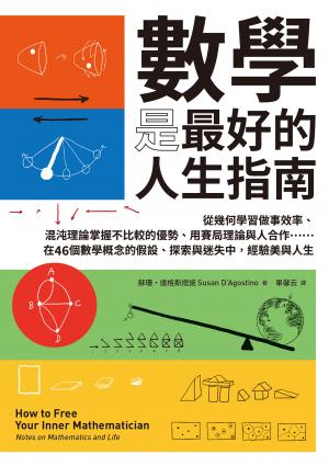 數學是最好的人生指南：從幾何學習做事效率、混沌理論掌握不比較的優勢、用賽局理論與人合作……在46個數學概念的假設、探索與迷失中，經驗美與人生