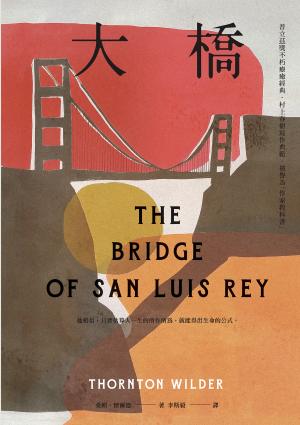大橋（普立茲獎不朽療癒經典‧村上春樹寫作典範‧被譽為「作家教科書」）
