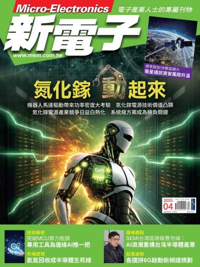 新電子 4月號/2026 第481期