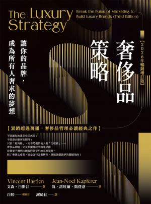 奢侈品策略：讓你的品牌，成為所有人奢求的夢想【2026年暢銷增訂版】