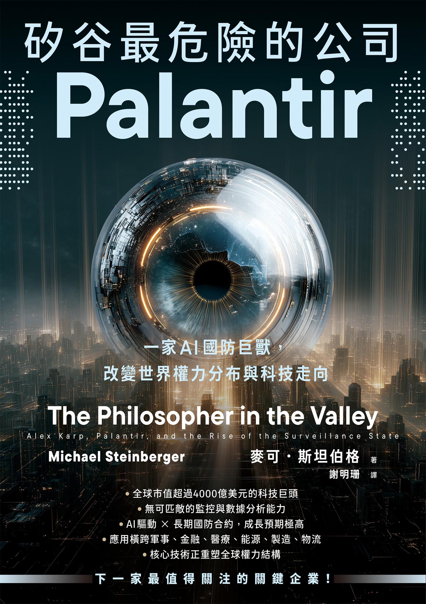 矽谷最危險的公司．Palantir：一家AI國防巨獸，改變世界權力分布與科技走向