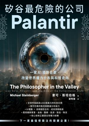 矽谷最危險的公司．Palantir：一家AI國防巨獸，改變世界權力分布與科技走向