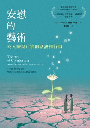 安慰的藝術：為人療傷止痛的話語和行動