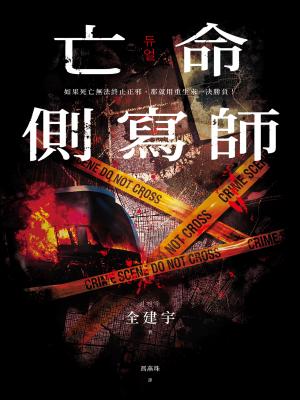 亡命側寫師（韓國恐怖大師最新犯罪驚悚作－－結合犯罪心理與奇幻重生，一場以死亡拉開序幕的宿命之戰！）