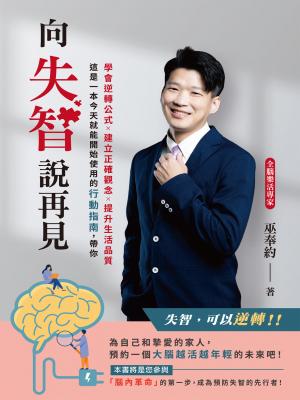 向失智說再見：失智，可以逆轉！