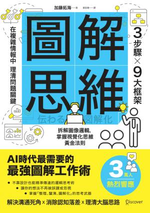 圖解思維：3步驟Ｘ9大框架，在複雜情報中理清問題關鍵，AI時代最需要的最強圖解工作術