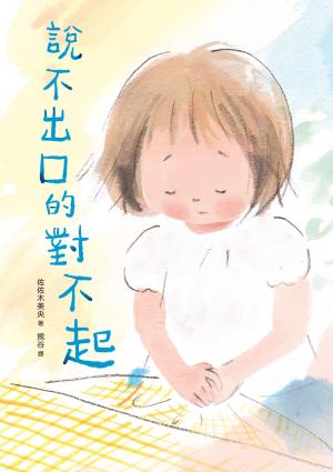 說不出口的對不起（日本全國學校圖書館協議會選定圖書．SEL情緒教育讀本 ）