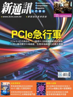 新通訊 5月號/2026 第303期