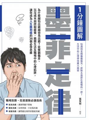 1分鐘圖解墨菲定律：為什麼越怕出錯越容易出錯？從樂觀偏差、沉沒成本到控制錯覺，揭開生活及職場中的心理陷阱，讓你成為人生勝利組的36個必學思維