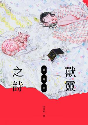 獸靈之詩：幕間集【收錄四則作家極短篇＋改編自《獸靈之詩》的XR劇場《頭骨的召喚》幕後製作訪談】