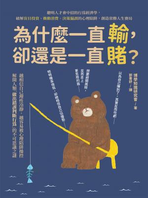 為什麼一直輸，卻還是一直賭？聰明人才會中招的行為經濟學