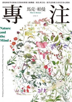 專注：環境神經學家解密自然如何增進大腦機能，銳化專注度、提升認知能力並改善身心健康