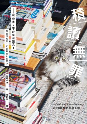積讀無罪：有些書，不必急著讀完