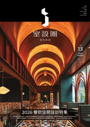 i室設圈│漂亮家居13：2026餐飲空間設計特集