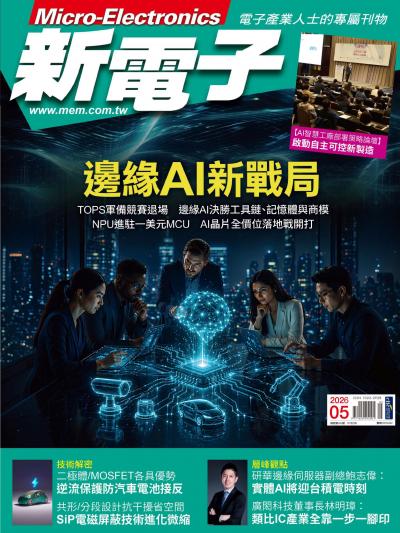 新電子 5月號/2026 第482期