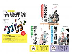 最簡單音樂理論套書（共四冊）：流行調滾音樂理論＋超音樂理論三書