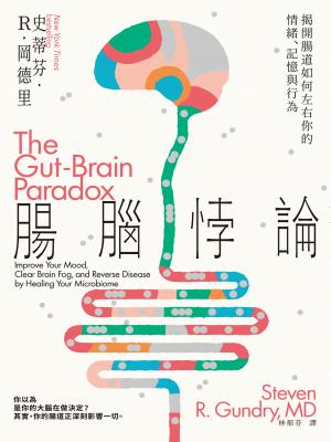 腸腦悖論：揭開腸道如何左右你的情緒、記憶與行為