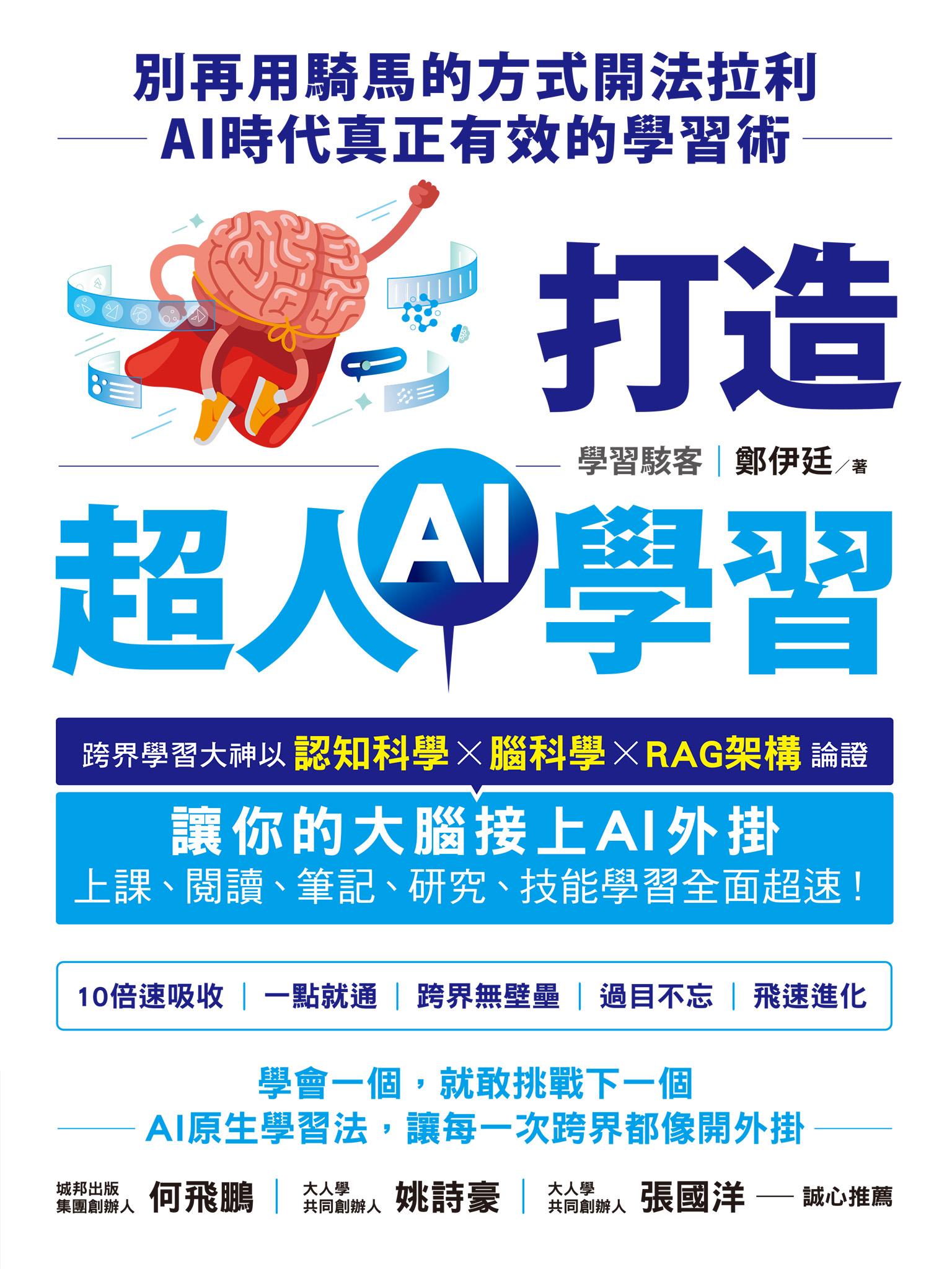 打造超人AI學習：別再用騎馬的方式開法拉利——AI時代真正有效的學習術