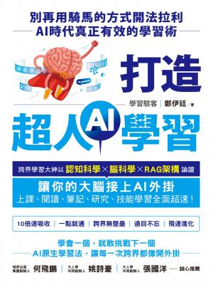 打造超人AI學習：別再用騎馬的方式開法拉利——AI時代真正有效的學習術