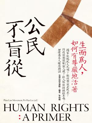 公民不盲從：生而為人，如何有尊嚴地活著（新版）——國家能賜死人民嗎？能投票就是民主？防疫就能限制出入境？收入低就該餓肚子嗎？……30堂基本人權思辨課