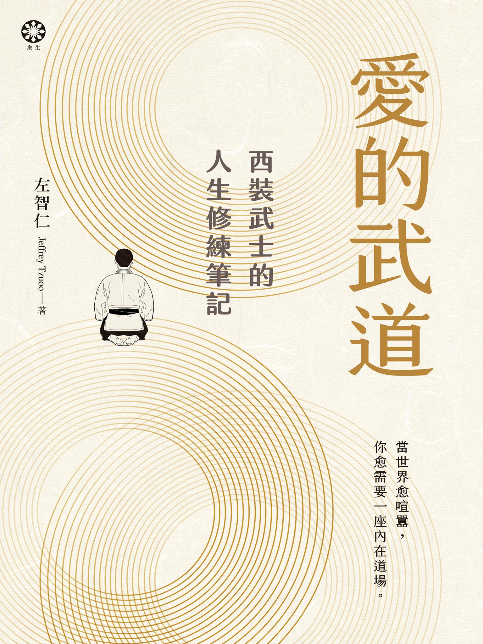 愛的武道：西裝武士的人生修練筆記