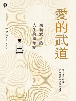 愛的武道：西裝武士的人生修練筆記