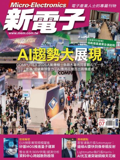 新電子 7月號/2026 第484期