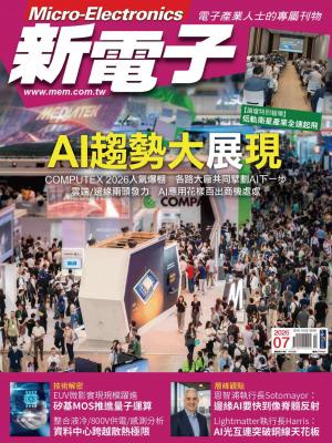 新電子 7月號/2026 第484期