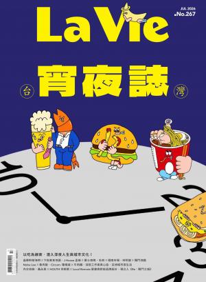 La Vie 7月號/2026 第267期