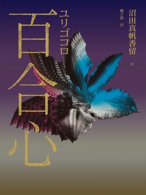 百合心（同名電影原著小說）