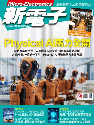 新電子 8月號/2026 第485期