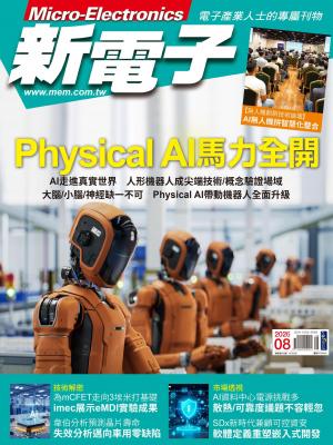 新電子 8月號/2026 第485期