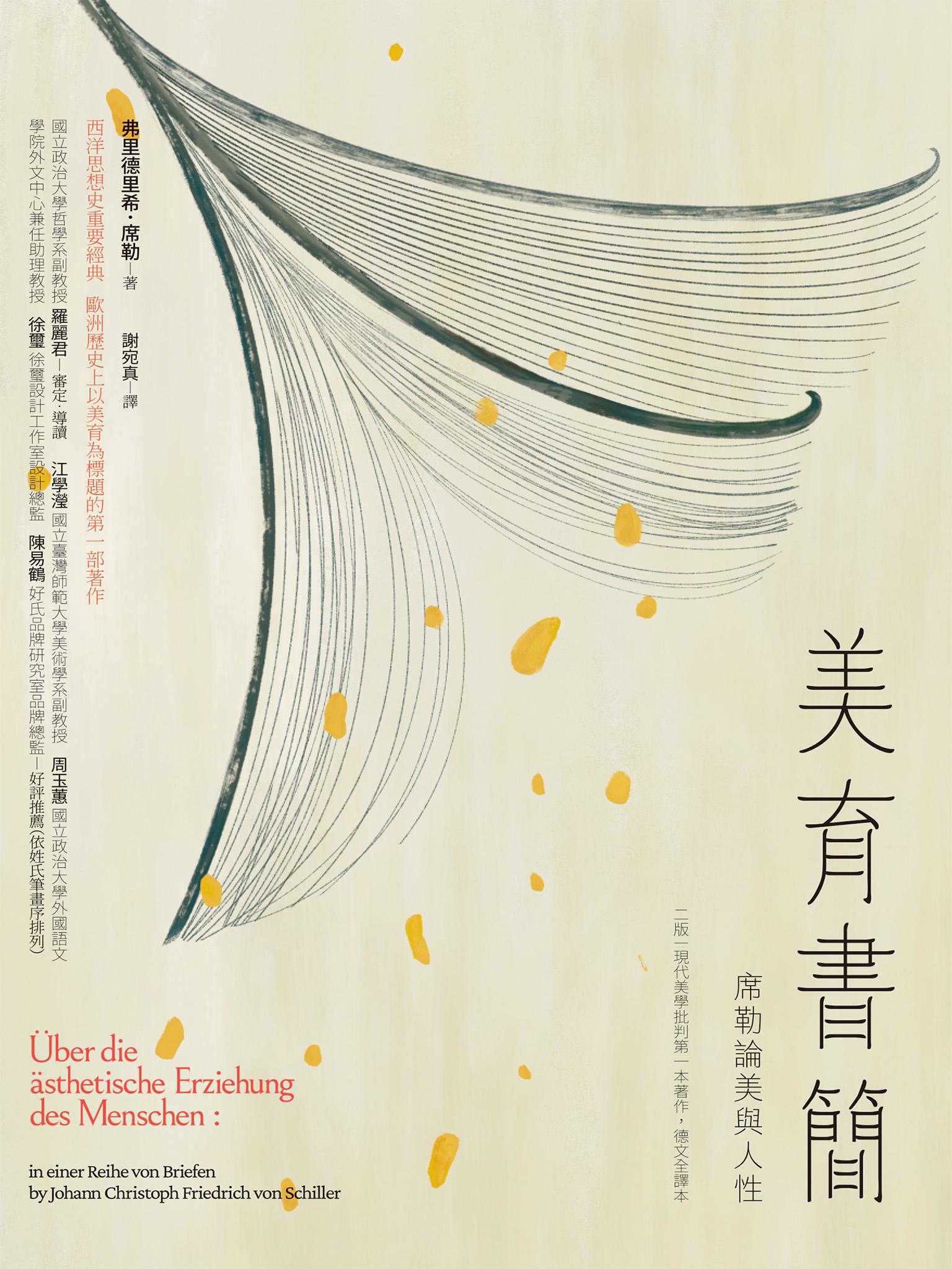 美育書簡（二版，現代美學批判第一本著作，德文全譯本）：席勒論美與人性
