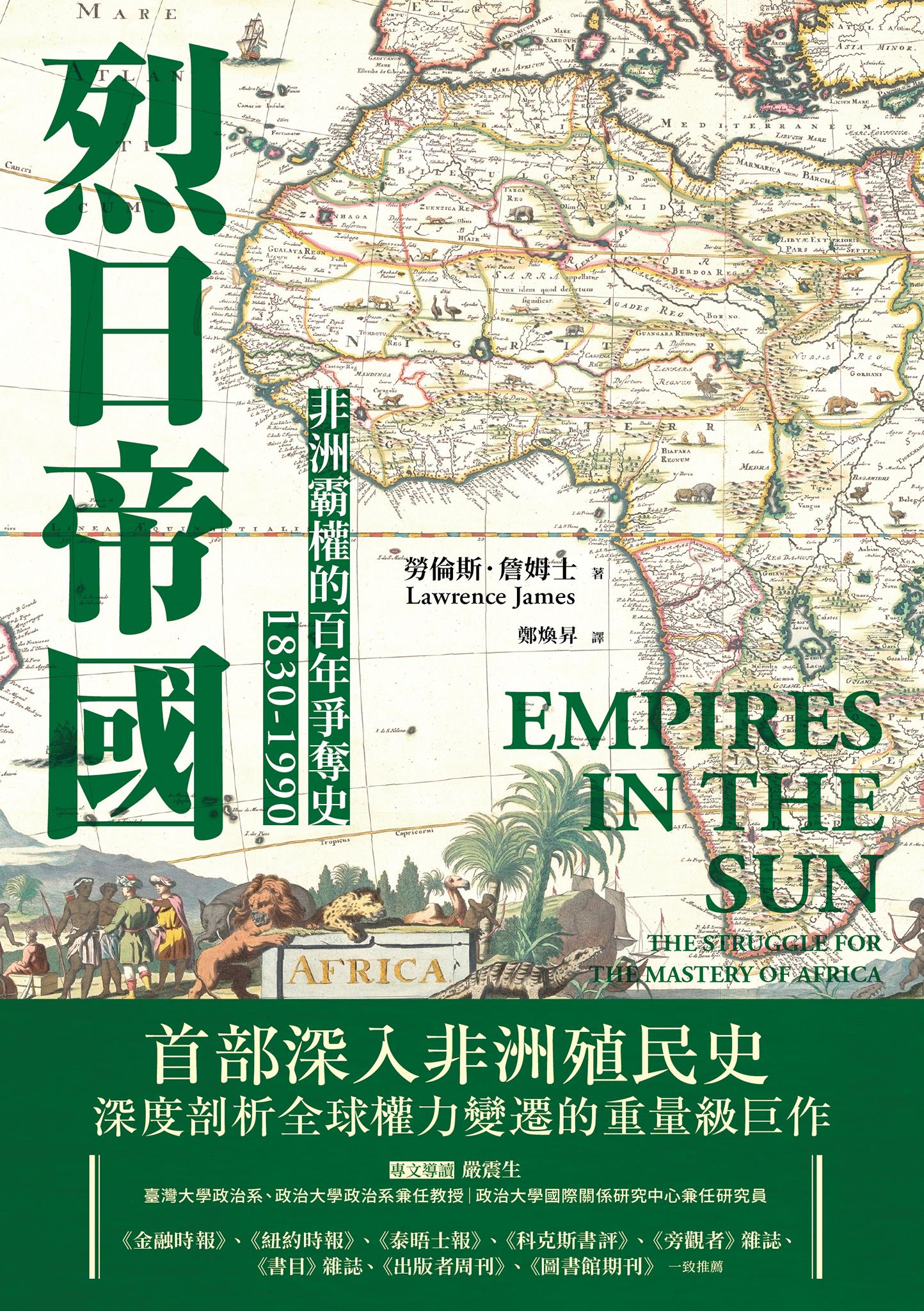 烈日帝國：非洲霸權的百年爭奪史1830-1990【新版】