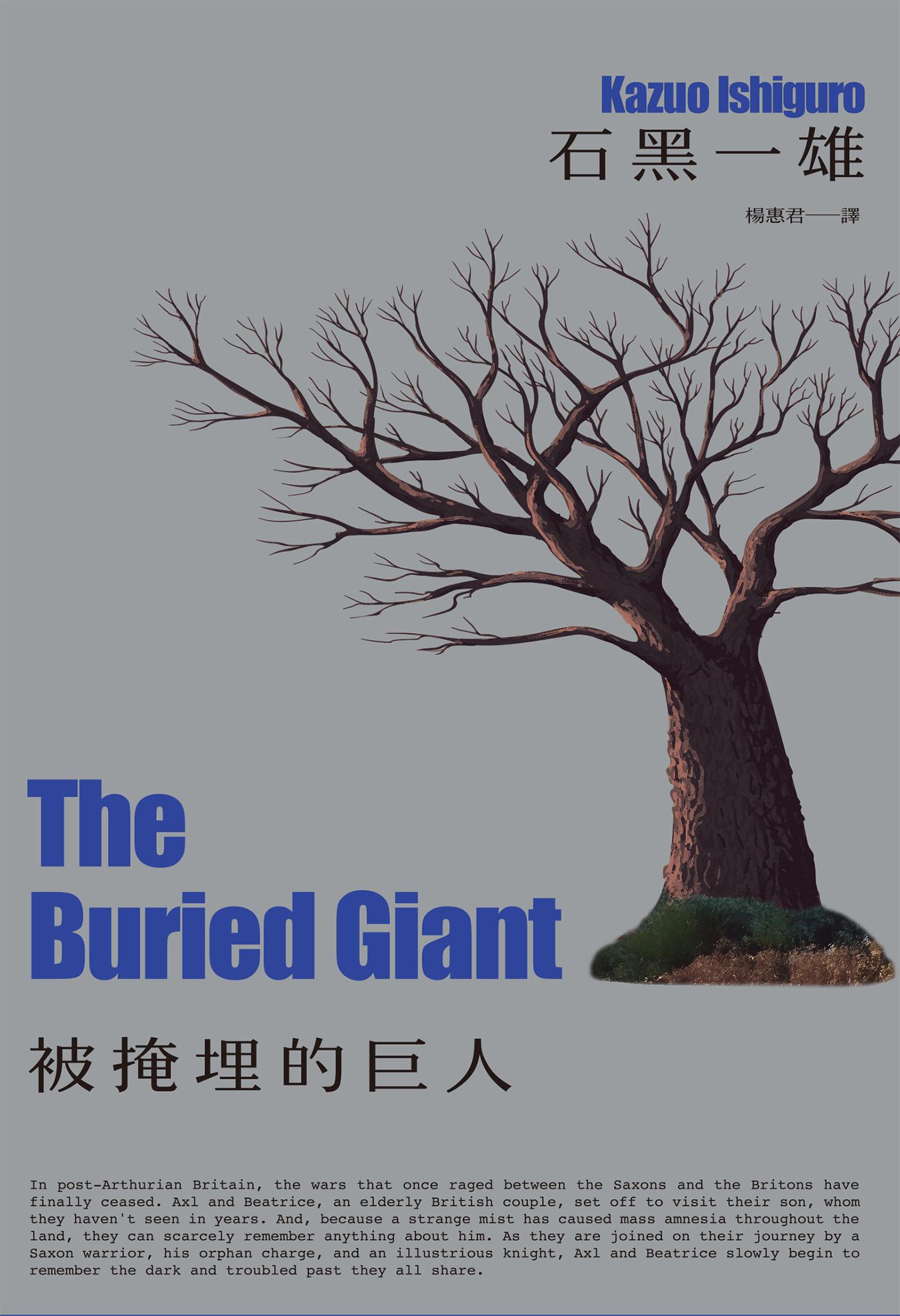 被掩埋的巨人（諾貝爾文學獎得主石黑一雄奇幻寓言鉅作）