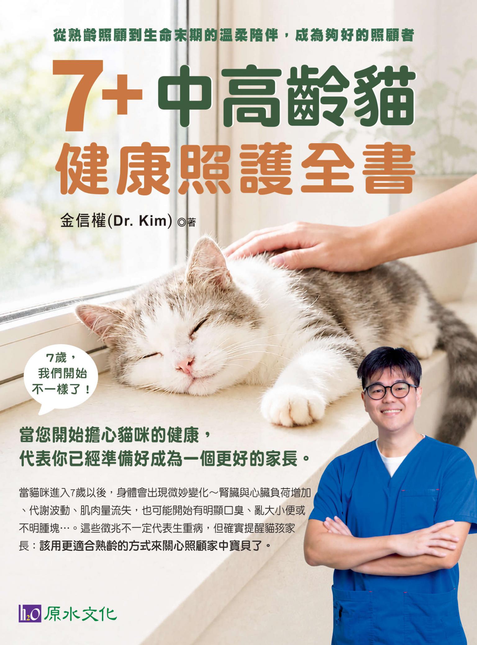 7+中高齡貓健康照護全書